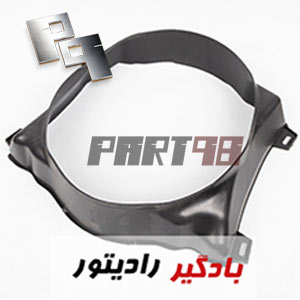 بادگیر رادیاتور وانت مزدا