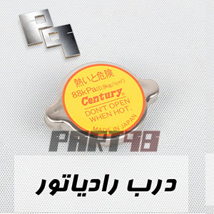 قیمت درب رادیاتور وانت مزدا