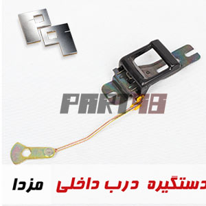 قیمت دستگیره درب داخلی وانت مزدا
