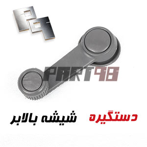 دستگیره شیشه بالابر وانت مزدا