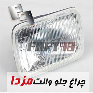 قیمت چراغ جلو وانت مزدا و کارا
